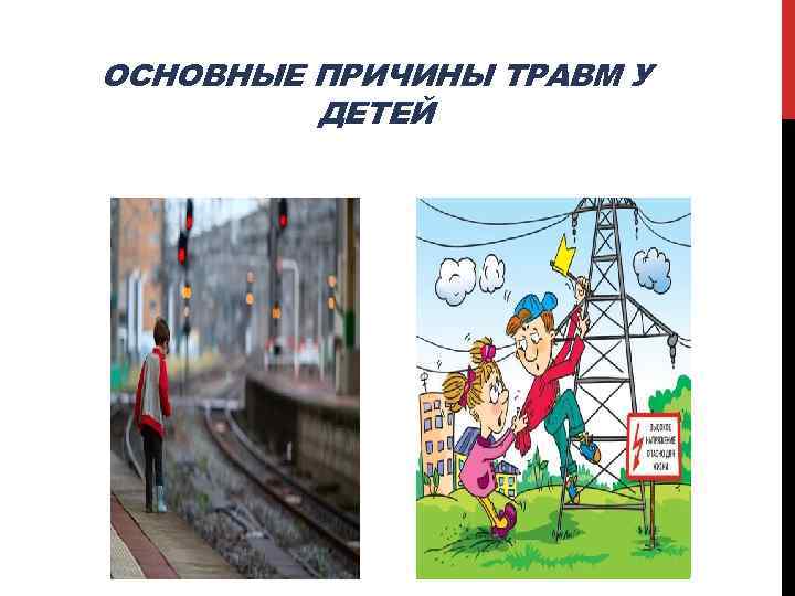 ОСНОВНЫЕ ПРИЧИНЫ ТРАВМ У ДЕТЕЙ 