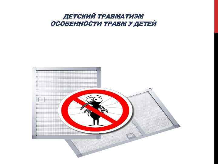 ДЕТСКИЙ ТРАВМАТИЗМ ОСОБЕННОСТИ ТРАВМ У ДЕТЕЙ 