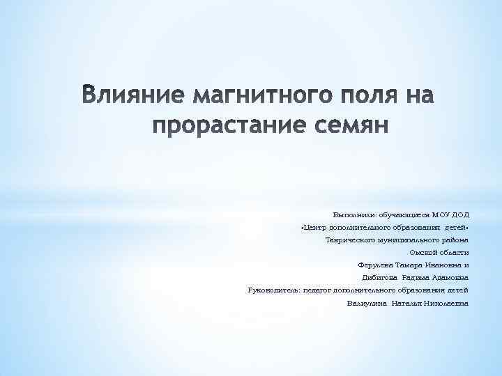 Выполнили: обучающиеся МОУ ДОД «Центр дополнительного образования детей» Таврического муниципального района Омской области Ферулева