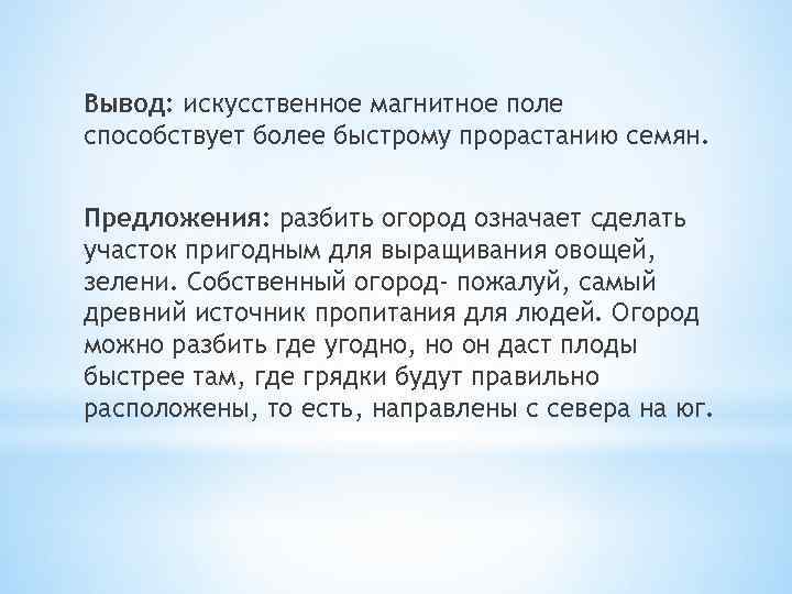 Вывод: искусственное магнитное поле способствует более быстрому прорастанию семян. Предложения: разбить огород означает сделать