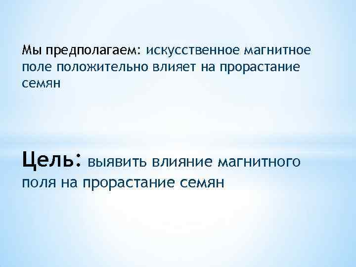 Мы предполагаем: искусственное магнитное положительно влияет на прорастание семян Цель: выявить влияние магнитного поля