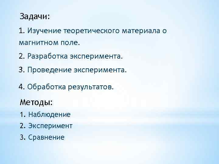 Задачи: 1. Изучение теоретического материала о магнитном поле. 2. Разработка эксперимента. 3. Проведение эксперимента.