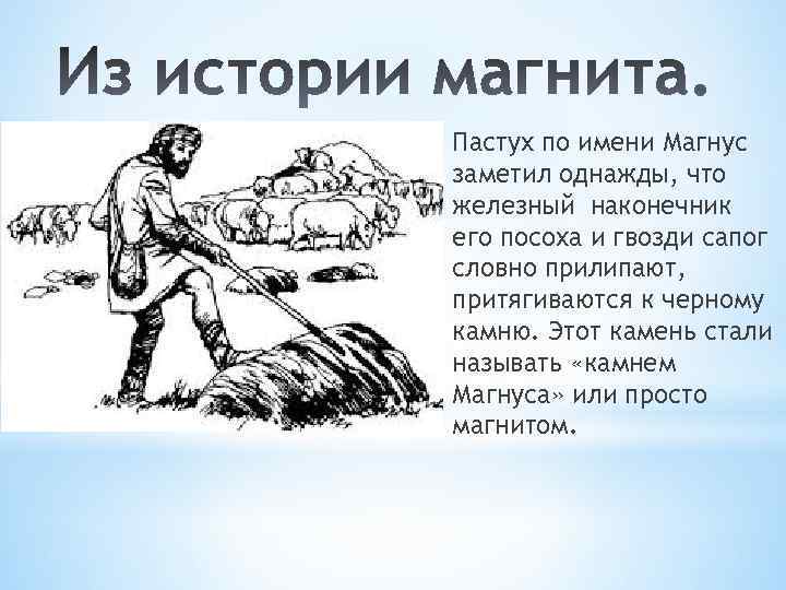 Пастух по имени Магнус заметил однажды, что железный наконечник его посоха и гвозди сапог