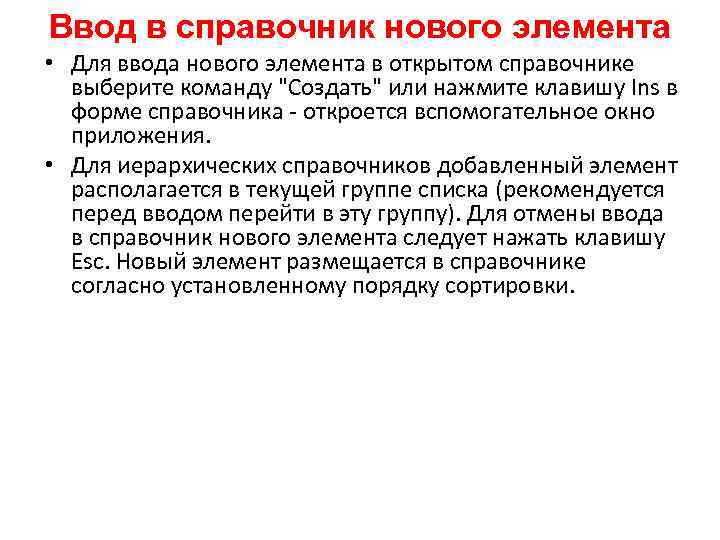 Ввод в справочник нового элемента • Для ввода нового элемента в открытом справочнике выберите