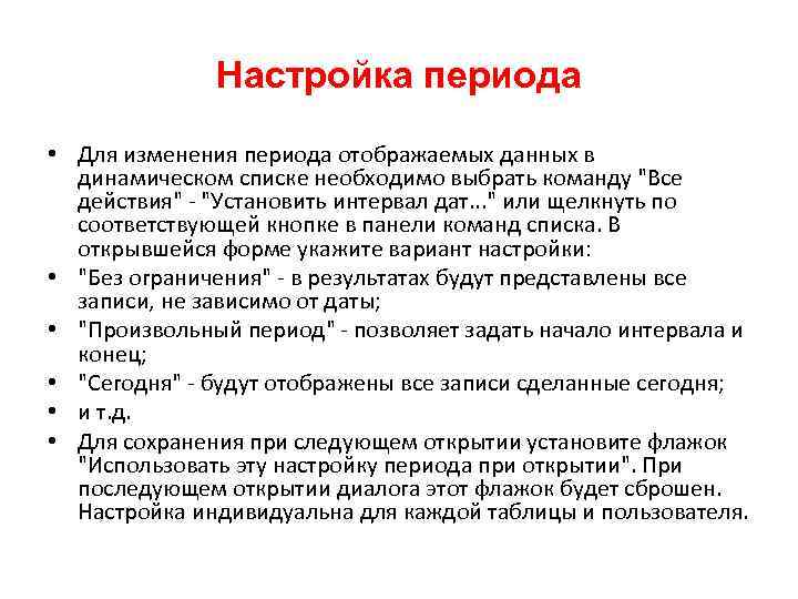 Настройка периода • Для изменения периода отображаемых данных в динамическом списке необходимо выбрать команду