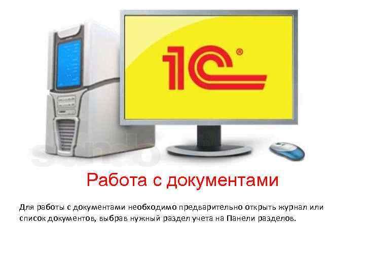 Работа с документами Для работы с документами необходимо предварительно открыть журнал или список документов,