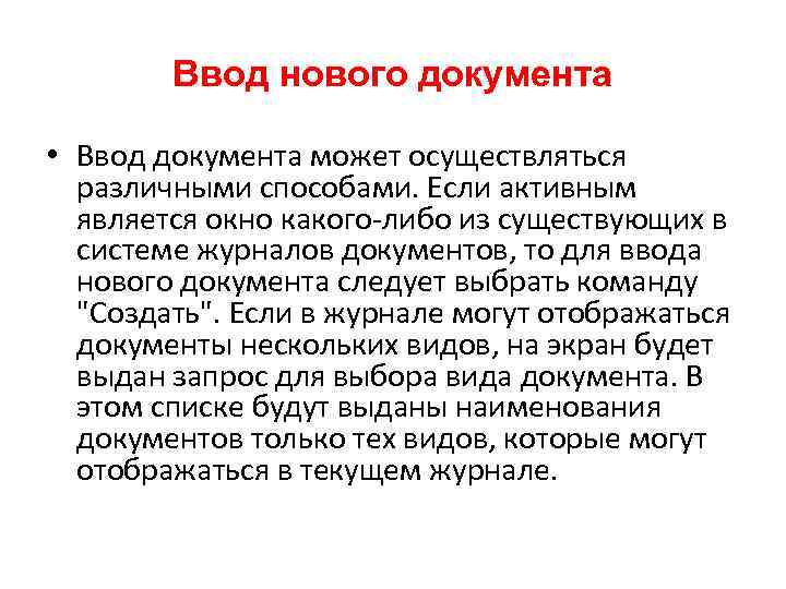 Ввод нового документа • Ввод документа может осуществляться различными способами. Если активным является окно