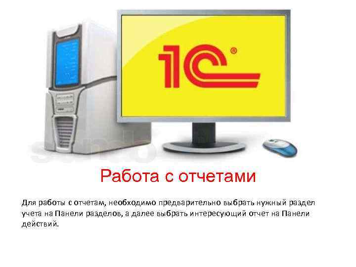 Работа с отчетами Для работы с отчетам, необходимо предварительно выбрать нужный раздел учета на