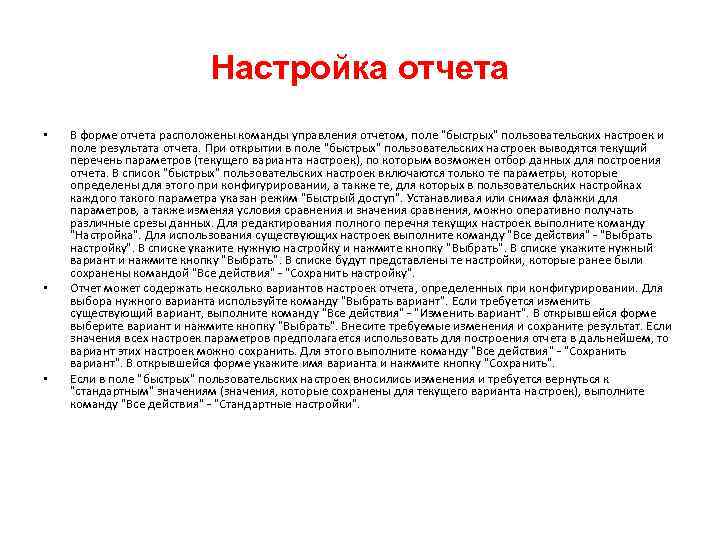 Настройка отчета • • • В форме отчета расположены команды управления отчетом, поле 