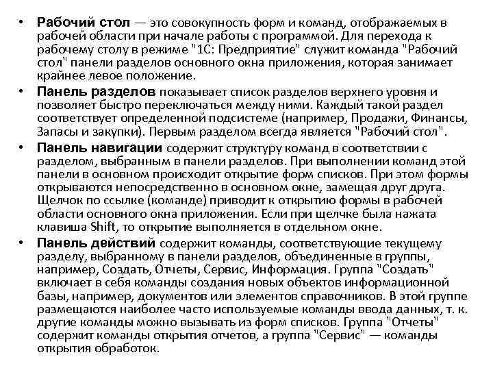  • Рабочий стол — это совокупность форм и команд, отображаемых в рабочей области