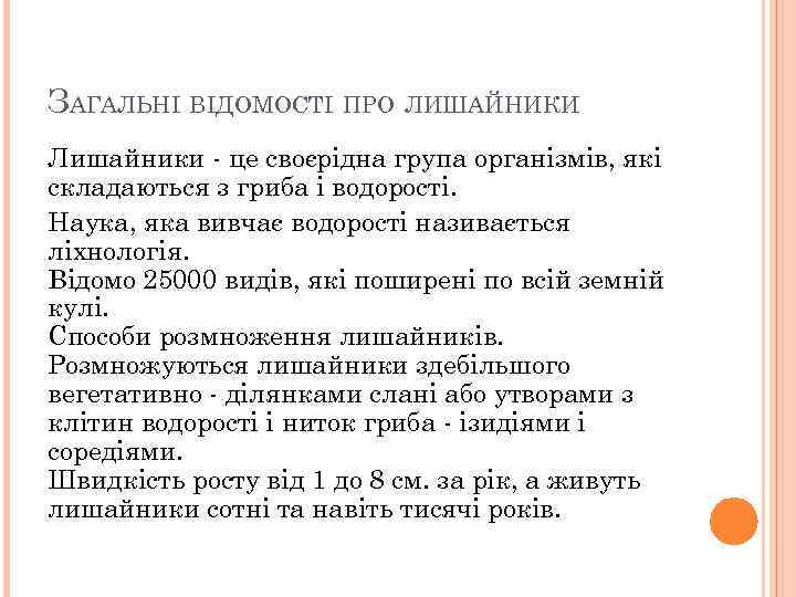 ЗАГАЛЬНІ ВІДОМОСТІ ПРО ЛИШАЙНИКИ Лишайники - це своєрідна група організмів, які складаються з гриба