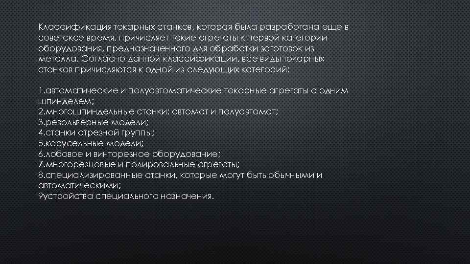 Классификация токарных станков, которая была разработана еще в советское время, причисляет такие агрегаты к