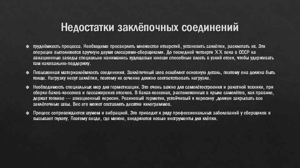 Недостатки заклёпочных соединений трудоёмкость процесса. Необходимо просверлить множество отверстий, установить заклёпки, расклепать их. Эти