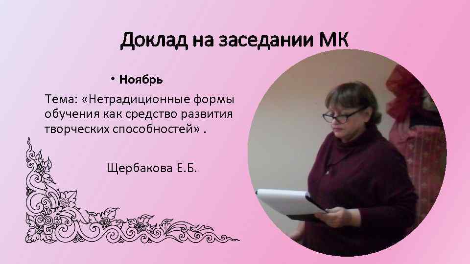 Доклад на заседании МК • Ноябрь Тема: «Нетрадиционные формы обучения как средство развития творческих