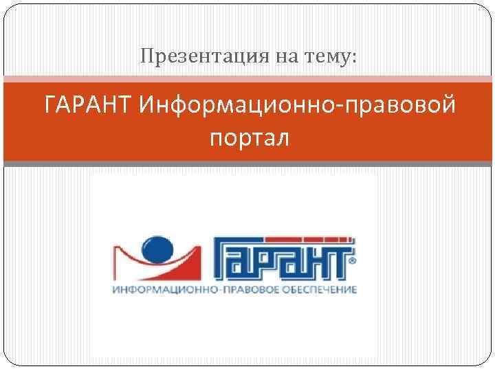 Презентация на тему спс гарант