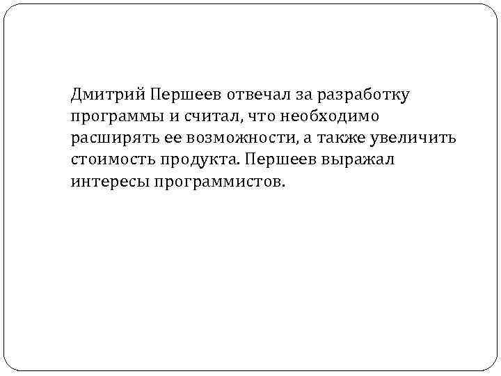 Дмитрий Першеев отвечал за разработку программы и считал, что необходимо расширять ее возможности, а