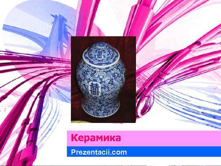 Керамика Prezentacii. com 