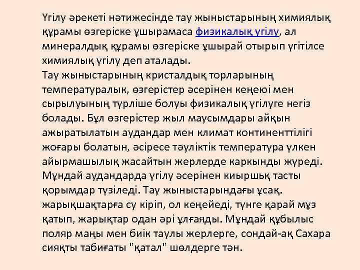 Үгілу әрекеті нәтижесінде тау жыныстарының химиялық құрамы өзгеріске ұшырамаса физикалық үгілу, ал минералдық құрамы