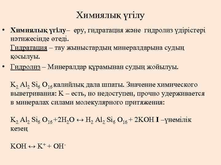 Химиялық үгілу • Химиялық үгілу– еру, гидратация және гидролиз үдірістері нәтижесінде өтеді. Гидратация –