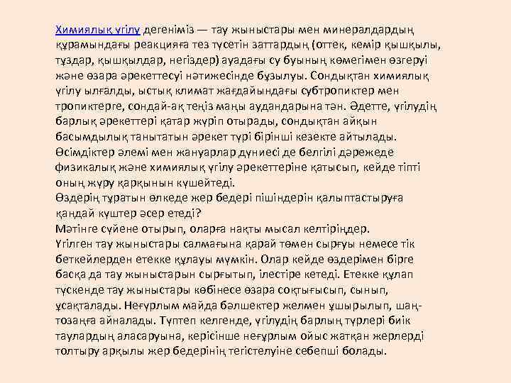 Химиялық үгілу дегеніміз — тау жыныстары мен минералдардың құрамындағы реакцияға тез түсетін заттардың (оттек,