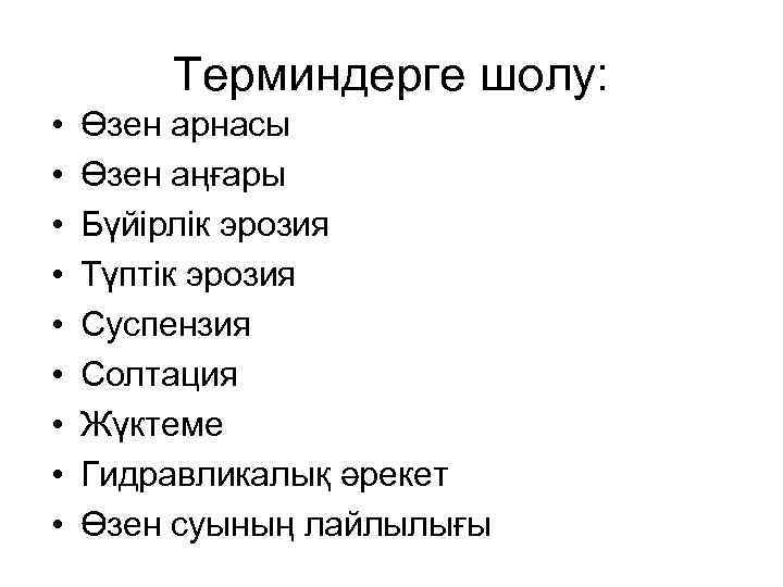 Терминдерге шолу: • • • Өзен арнасы Өзен аңғары Бүйірлік эрозия Түптік эрозия Суспензия