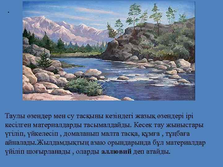 . Таулы өзендер мен су тасқыны кезіндегі жазық өзендері ірі кесілген материалдарды тасымалдайды. Кесек