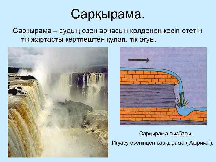 Сарқырама – судың өзен арнасын көлденең кесіп өтетін тік жартасты кертпештен құлап, тік ағуы.