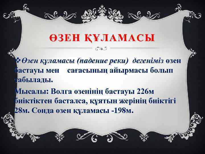 ӨЗЕН ҚҰЛАМАСЫ vӨзен құламасы (падение реки) дегеніміз өзен бастауы мен сағасының айырмасы болып табылады.