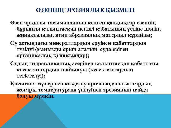 ӨЗЕННІҢ ЭРОЗИЯЛЫҚ ҚЫЗМЕТІ Өзен арқылы тасымалданып келген қалдықтар өзеннің бұрынғы қалыптасқан негізгі қабатының үстіне