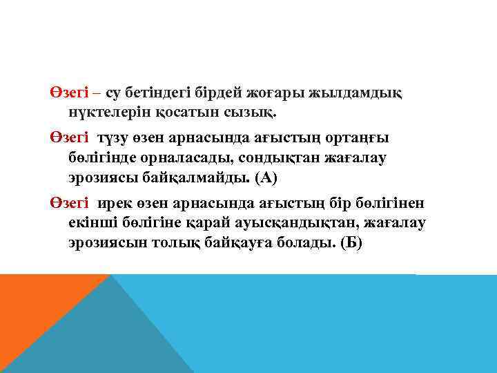 Өзегі – су бетіндегі бірдей жоғары жылдамдық нүктелерін қосатын сызық. Өзегі түзу өзен арнасында