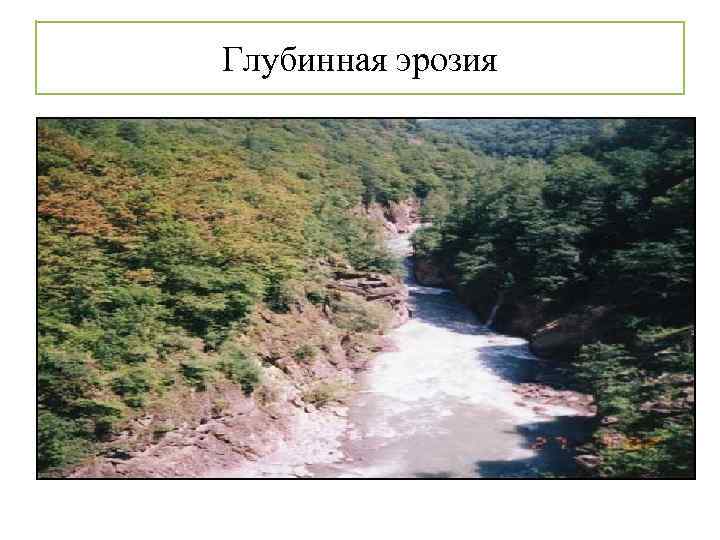 Глубинная эрозия 