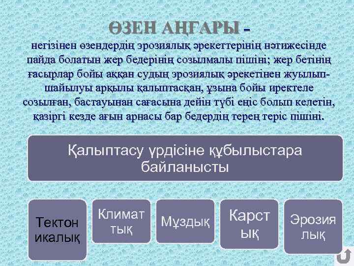 ӨЗЕН АҢҒАРЫ – негізінен өзендердің эрозиялық әрекеттерінің нәтижесінде пайда болатын жер бедерінің созылмалы пішіні;