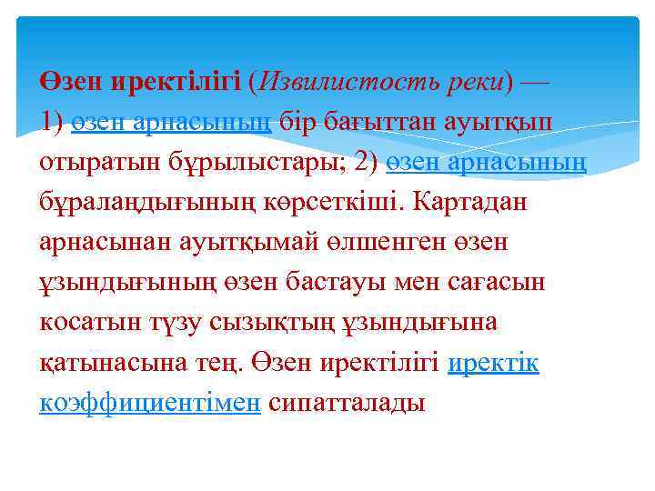 Өзен иректілігі (Извилистость реки) — 1) өзен арнасының бір бағыттан ауытқып отыратын бұрылыстары; 2)