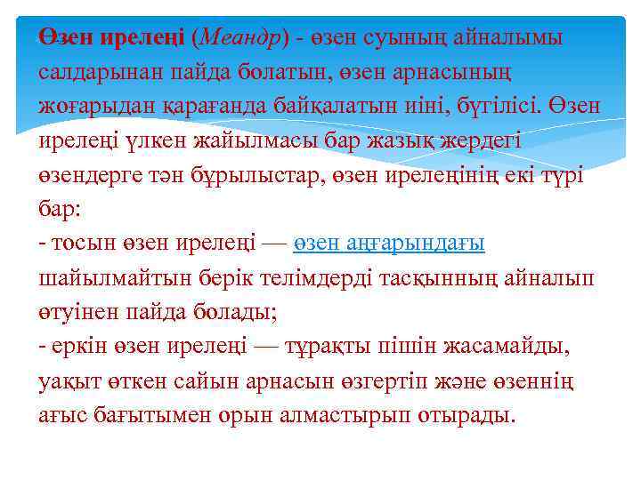 Өзен ирелеңі (Меандр) - өзен суының айналымы --салдарынан пайда болатын, өзен арнасының жоғарыдан қарағанда