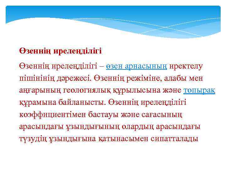 Өзеннің ирелеңділігі – өзен арнасының иректелу пішінінің дәрежесі. Өзеннің режіміне, алабы мен аңғарының геологиялық