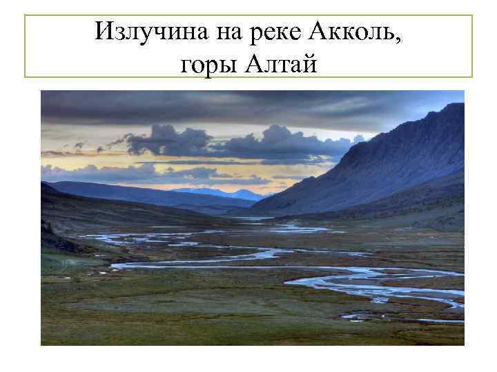 Излучина на реке Акколь, горы Алтай 