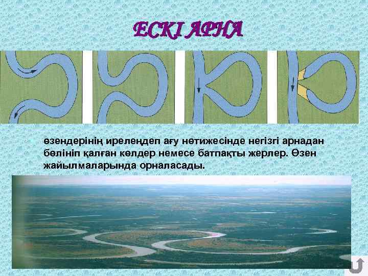 ЕСКІ АРНА § өзендерінің ирелеңдеп ағу нөтижесінде негізгі арнадан бөлініп қалған көлдер немесе батпақты