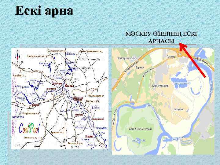 Ескі арна МӘСКЕУ ӨЗЕНІНІҢ ЕСКІ АРНАСЫ 