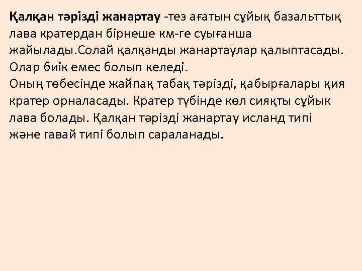 Қалқан тәрізді жанартау -тез ағатын сұйық базальттық лава кратердан бірнеше км-ге суығанша жайылады. Солай