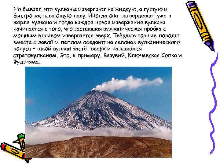 Но бывает, что вулканы извергают не жидкую, а густую и быстро застывающую лаву. Иногда