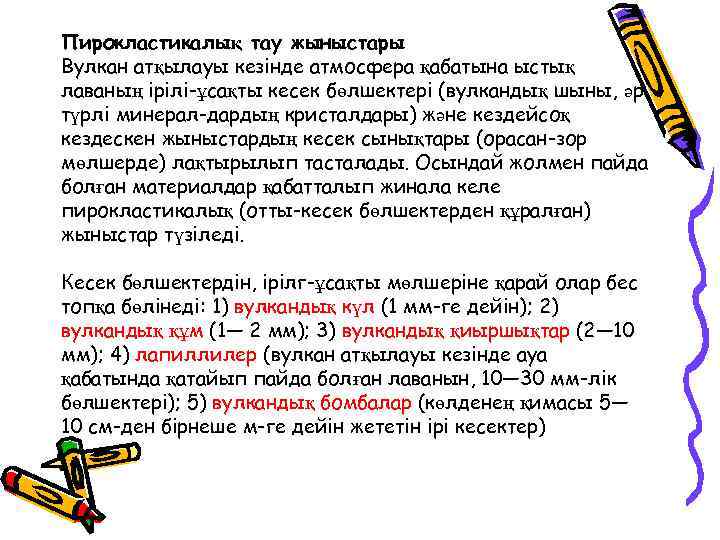 Пирокластикалық тау жыныстары Вулкан атқылауы кезінде атмосфера қабатына ыстық лаваның ірілі-ұсақты кесек бөлшектері (вулкандық