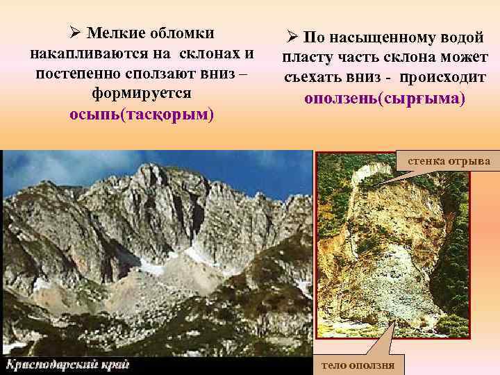 Ø Мелкие обломки накапливаются на склонах и постепенно сползают вниз – формируется осыпь(тасқорым) Ø