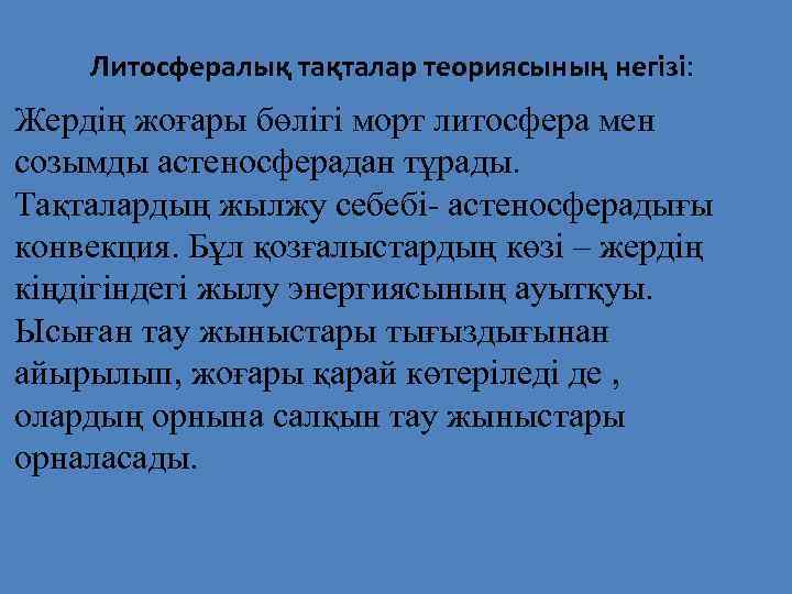 Литосфералық тақталар теориясының негізі: Жердің жоғары бөлігі морт литосфера мен созымды астеносферадан тұрады. Тақталардың