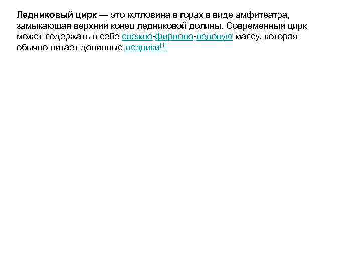 Ледниковый цирк — это котловина в горах в виде амфитеатра, замыкающая верхний конец ледниковой