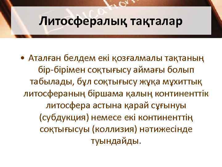 Литосфералық тақталар • Аталған белдем екі қозғалмалы тақтаның бір-бірімен соқтығысу аймағы болып табылады, бұл