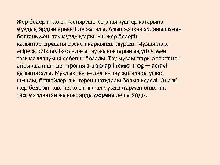 Жер бедерін қалыптастырушы сыртқы күштер қатарына мұздықтардың әрекеті де жатады. Алып жатқан ауданы шағын