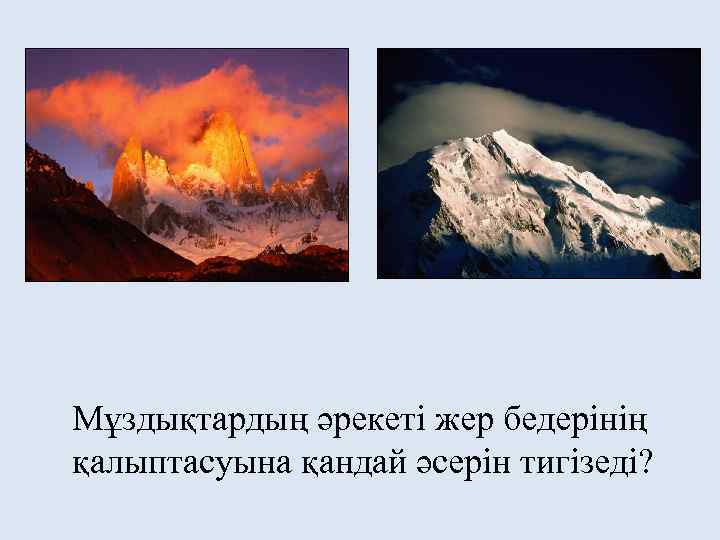 Мұздықтардың әрекеті жер бедерінің қалыптасуына қандай әсерін тигізеді? 