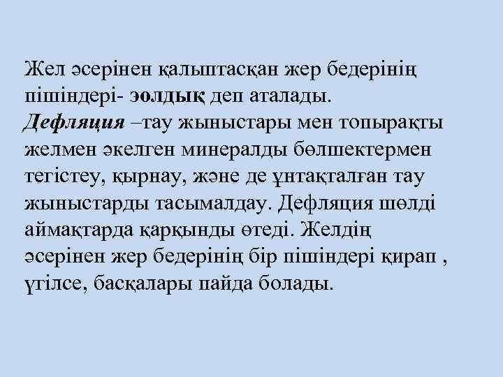 Жел әсерінен қалыптасқан жер бедерінің пішіндері- эолдық деп аталады. Дефляция –тау жыныстары мен топырақты