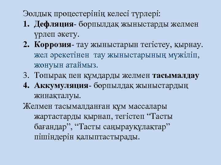 Эолдық процестерінің келесі түрлері: 1. Дефляция- борпылдақ жыныстарды желмен үрлеп әкету. 2. Коррозия- тау