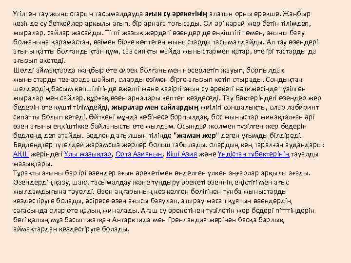 Үгілген тау жыныстарын тасымалдауда ағын су әрекетінің алатын орны ерекше. Жаңбыр кезінде су беткейлер